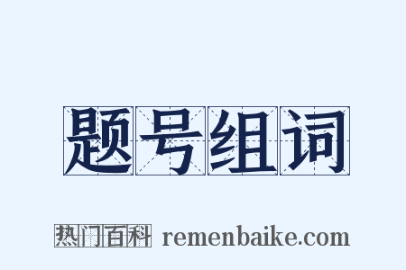 题号组词是什么意思的图片